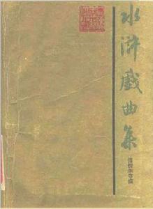 水滸戲曲集（全二冊）