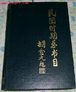 《民國時期總書目》