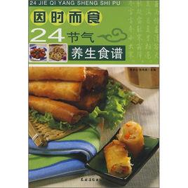 因時而食：24節氣養生食譜