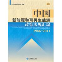 中國新能源和可再生能源政策法規彙編