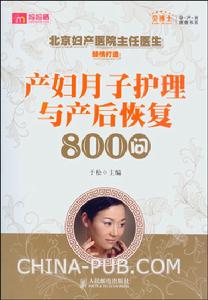 產婦月子護理與產後恢復800問