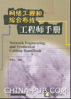 《網路工程和綜合布線工程師手冊》