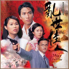 亂世佳人[2005年莊偉健執導香港TVB電視劇]