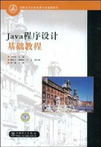 Java程式設計基礎教程 