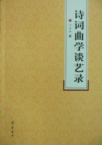 詩詞曲學談藝錄