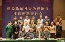 “中國法治三老”齊匯聚“建設法治社會的理論與實踐問題”研討會