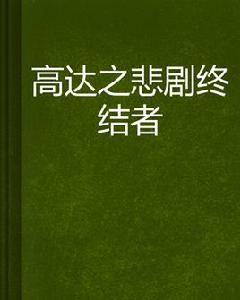 高達之悲劇終結者