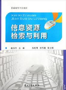 信息資源檢索與利用[中山大學出版社2009年出版圖書]