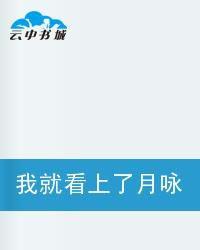 我就看上了月詠幾斗怎樣