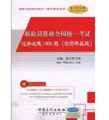 報檢員資格全國統一考試過關必做1800題