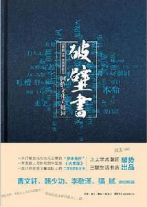 破壁書：網路文化關鍵字