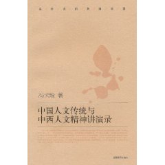中國人文傳統與中西人文精神講演錄