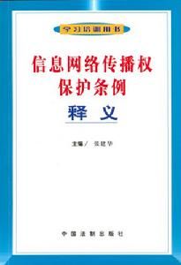 信息網路傳播權保護條例釋義