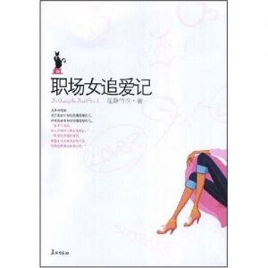 《職場女追愛記》