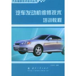 汽車發動機維修技術培訓教程