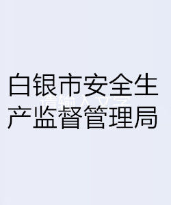 白銀市安全生產監督管理局