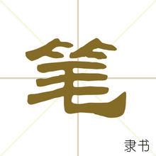 筆[字]