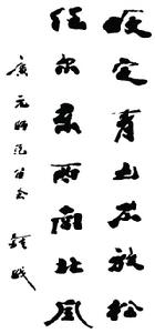 鍾勘為學校題詞