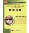 面向21世紀全國衛生職業教育系列教材：預防醫學