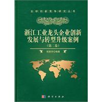 浙江工業龍頭企業創新發展與轉型升級案例