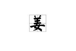 姜[漢語漢字]