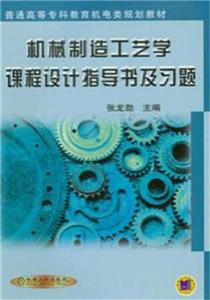 機械製造工藝學課程設計指導書及習題