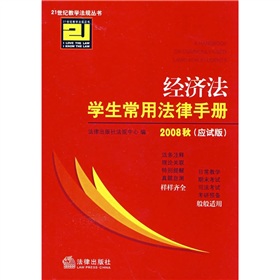 2008經濟法學生常用法律手冊