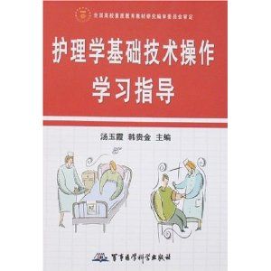 《護理學基礎技術操作學習指導》