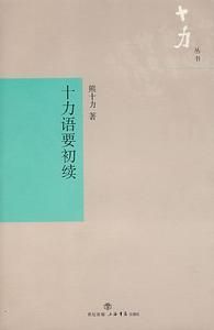 十力叢書：十力語要初續