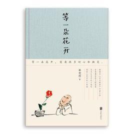 等一朵花開[林帝浣書畫散文隨筆集]