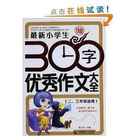 最新小學生300字優秀作文大全