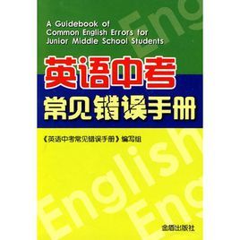 英語中考常見錯誤手冊