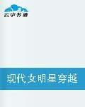 現代女明星穿越古代旅! 現代女明星穿越古代旅!