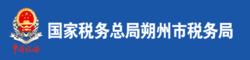 國家稅務總局朔州市稅務局