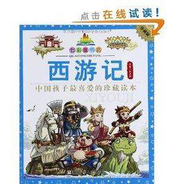 七彩童書坊：西遊記