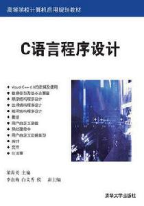 c語言程式設計[梁海英、李淑梅、白文秀、侯錕編著書籍]