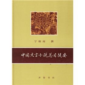 《中國文言小說總目提要》