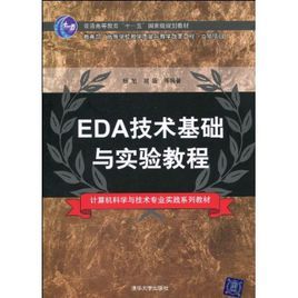 EDA技術基礎與實驗教程