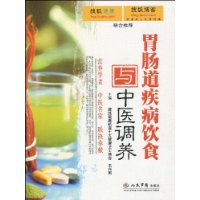 胃腸道疾病飲食與中醫調養