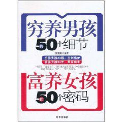 窮養男孩的50個細節富養女孩的50個密碼