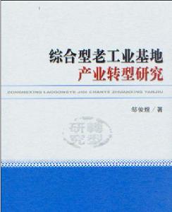 綜合型老工業基地產業轉型研究