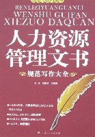 人力資源管理文書規範寫作大全