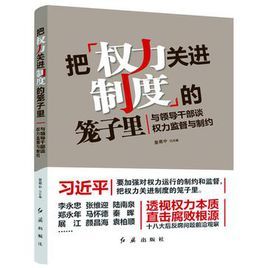 把權力關進制度的籠子裡[林喆、劉春等著作圖書]