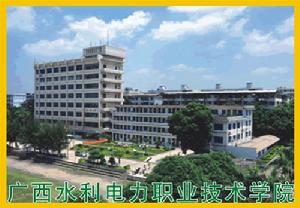 廣西水電學校