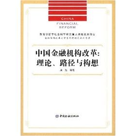 《中國金融機構改革：理論、路徑與構想》