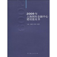 2009年上海國際金融中心建設藍皮書