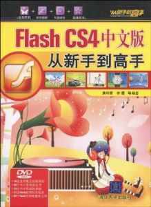 FlashCS4中文版從新手到高手
