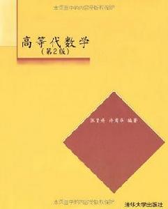 高等代數學[張賢科主編書籍]