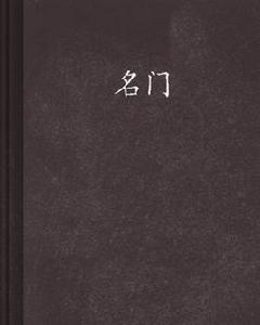 名門[高月著歷史小說]