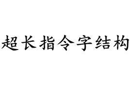 超長指令字結構